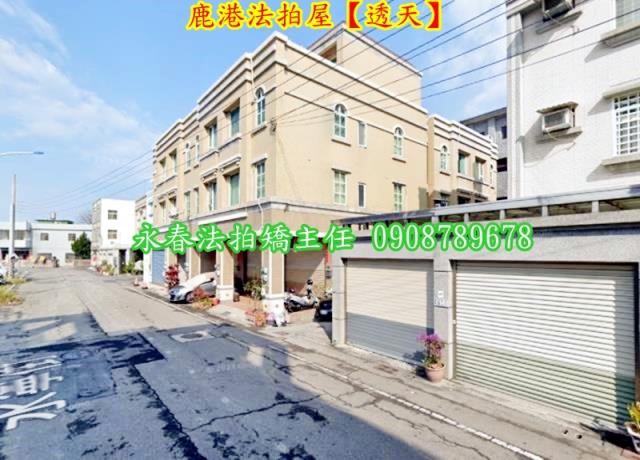 彰化鹿港透天法拍-2