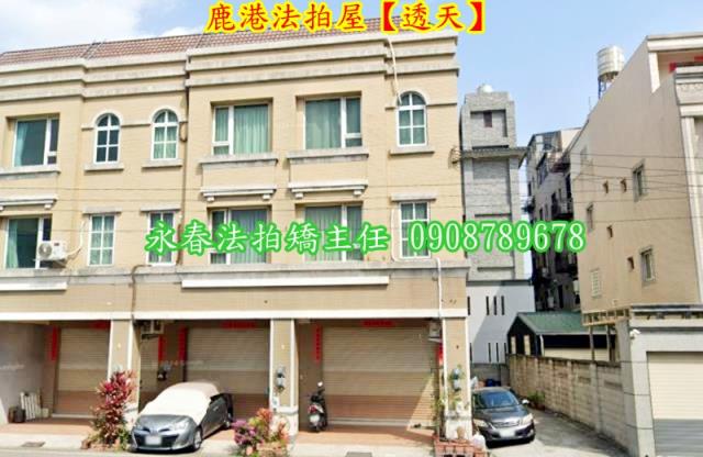 彰化鹿港透天法拍-3