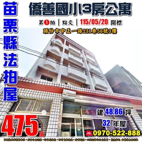 苗栗縣頭份市中正一路231巷56號3樓法拍屋僑善國小三房公寓