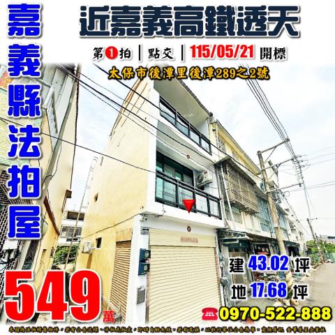 嘉義縣太保市後潭里後潭289之2號法拍屋近嘉義高鐵透天