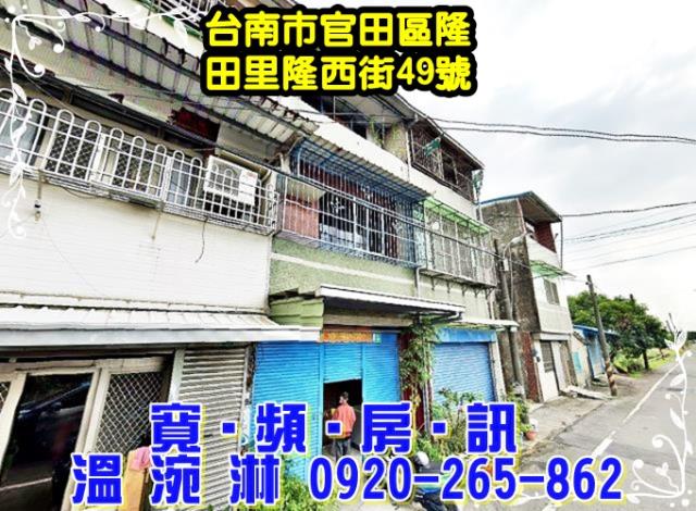 台南市官田區隆田里隆西街49號