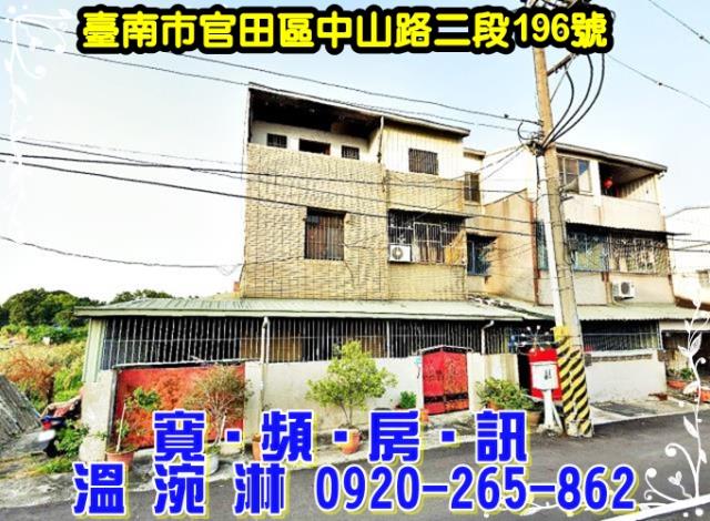 臺南市官田區中山路二段196號