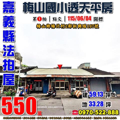 嘉義縣梅山鄉梅北村2鄰新興路197號法拍屋梅山國小透天平房