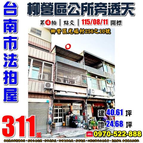 台南市柳營區光福村256之10號法拍屋柳營區公所旁透天