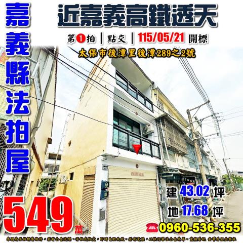 嘉義縣太保市後潭里後潭289之2號法拍屋近嘉義高鐵透天