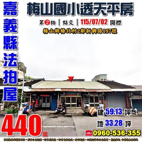 嘉義縣梅山鄉梅北村2鄰新興路197號法拍屋梅山國小透天平房