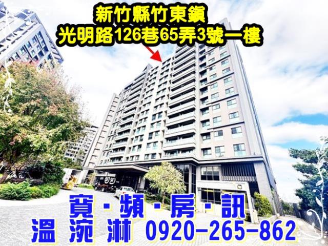 新竹縣竹東鎮光明路126巷65弄3號一樓