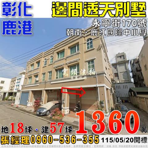 彰化鹿港法拍屋永寧街170號邊間朝南透天別墅近鹿江國際中小學