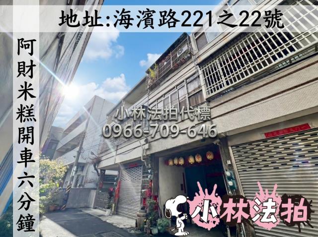 台中市清水區海濱路221之22號法拍屋代標指名小林法拍張經理