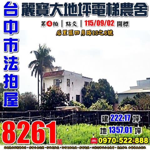 后里法拍屋四月路13之6號大地坪電梯農舍近月眉國小麗寶樂園