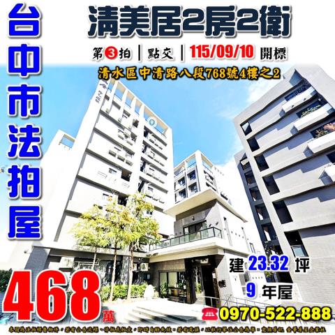 清水法拍屋中清路八段768號4樓之2清美居兩房兩衛近清水高中