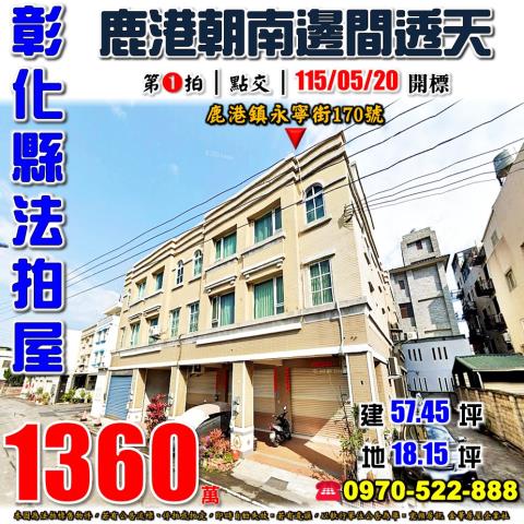 彰化鹿港法拍屋永寧街170號邊間朝南透天別墅近鹿江國際中小學