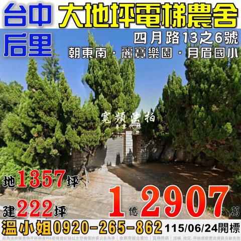 后里法拍屋四月路13之6號大地坪電梯農舍近月眉國小麗寶樂園