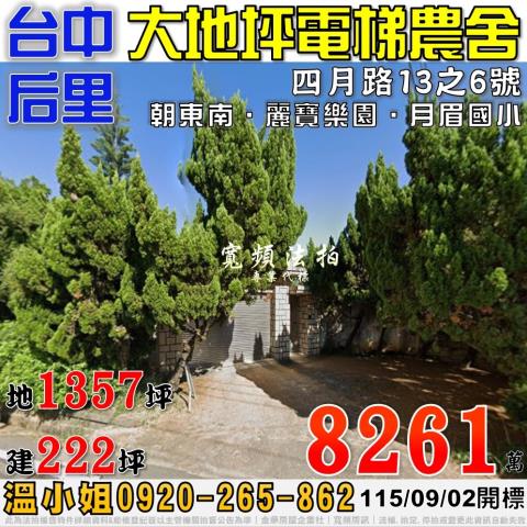 后里法拍屋四月路13之6號大地坪電梯農舍近月眉國小麗寶樂園
