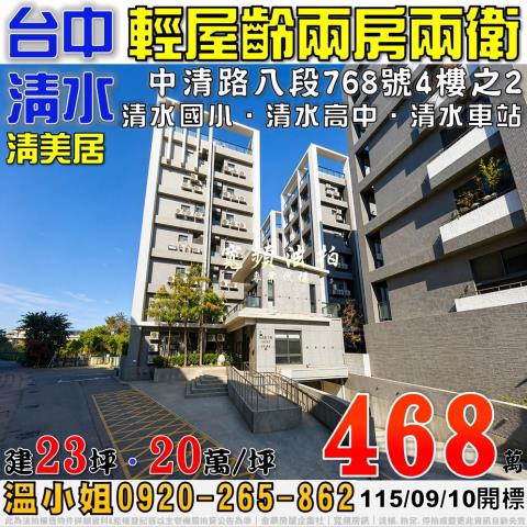 清水法拍屋中清路八段768號4樓之2清美居兩房兩衛近清水高中
