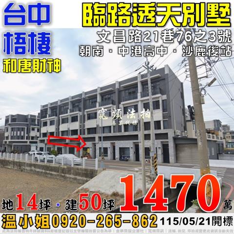 梧棲法拍屋文昌路21巷76之3號和唐財神臨路透天別墅中港高中