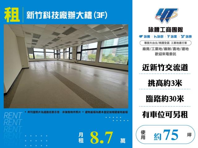 新竹科技廠辦大樓3F