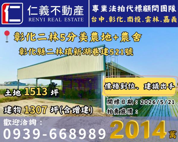 彰化二林法拍農舍