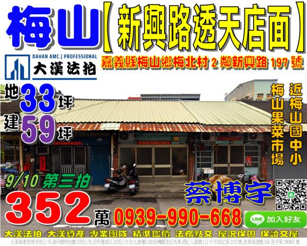 梅山鄉梅北村2鄰新興路197號法拍屋透天店面梅山果菜市場國小