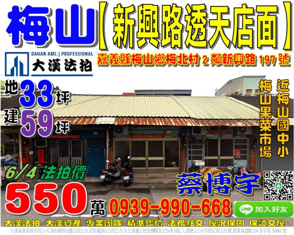 梅山鄉梅北村2鄰新興路197號法拍屋透天店面梅山果菜市場國小