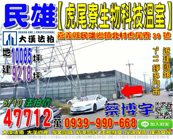 民雄鄉鎮北村虎尾寮39號法拍屋生物科技溫室近建國路711錚多