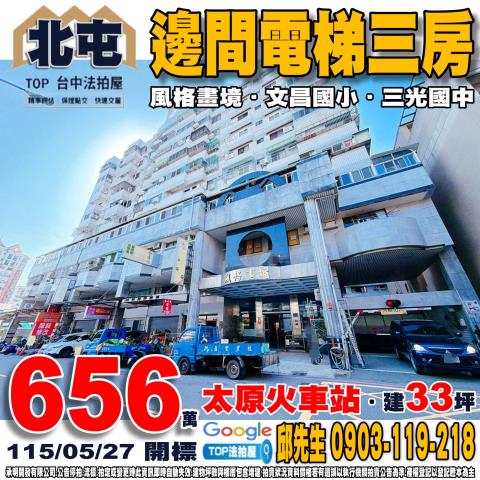 台中市北屯區九龍街43號4樓邊間電梯三房風格畫境太原火車站