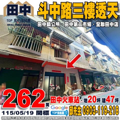 彰化縣田中鎮斗中路一段369巷22號斗中路三樓透天田中鎮公所