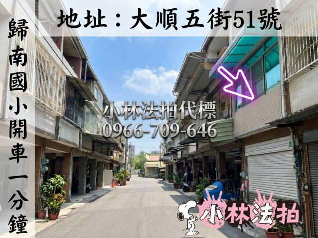 台南市歸仁區大順五街51號法拍屋代標指名小林法拍張經理