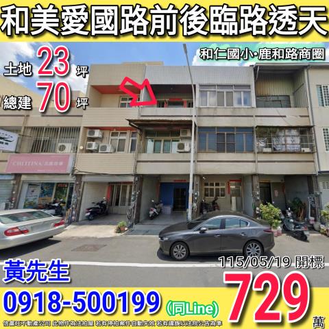 和美愛國路前後臨路三樓透天和仁國小
