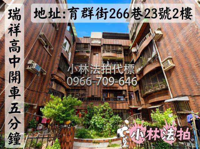 高雄市前鎮區育群街266巷23號2樓法拍代標指名小林法拍