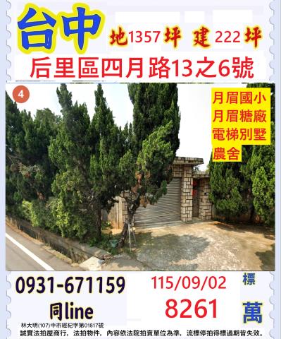 臺中市后里區四月路13之6號