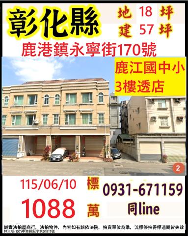 彰化縣鹿港鎮永寧街170號