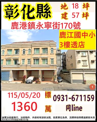 彰化縣鹿港鎮永寧街170號