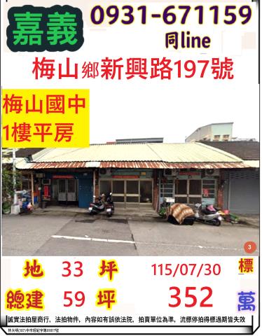 嘉義縣梅山鄉梅北村2鄰新興路197號