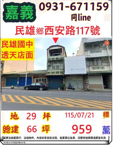 嘉義縣民雄鄉西安村22鄰西安路117號
