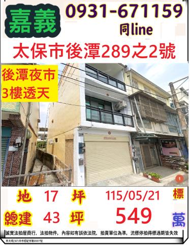嘉義縣太保市後潭里後潭289之2號