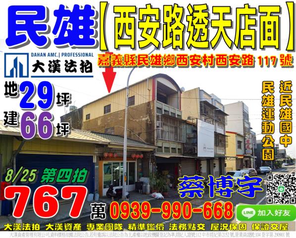 民雄鄉西安村西安路117號法拍屋透天店面近民雄國中運動公園