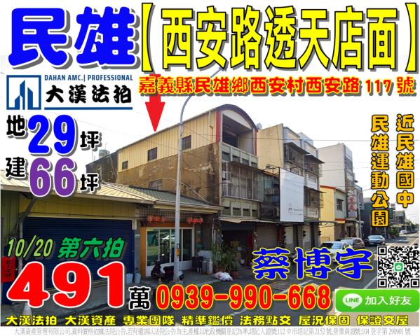 民雄鄉西安村西安路117號法拍屋透天店面近民雄國中運動公園