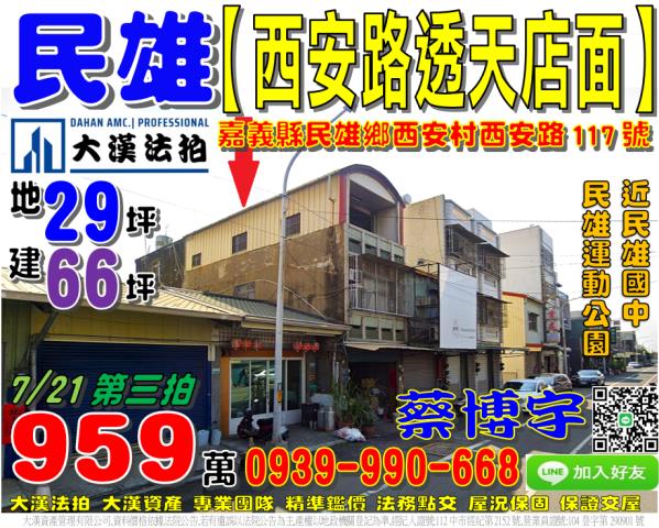 民雄鄉西安村西安路117號法拍屋透天店面近民雄國中運動公園