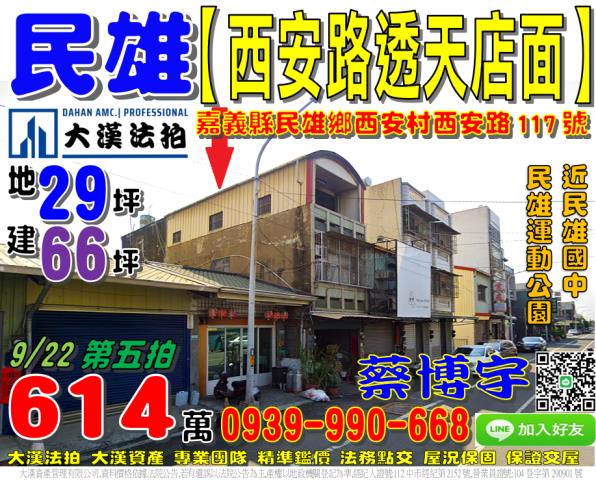 民雄鄉西安村西安路117號法拍屋透天店面近民雄國中運動公園