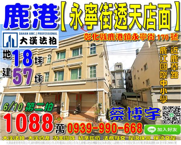 鹿港鎮永寧街170號法拍屋朝南邊間透天別墅店面鹿江國際中小學