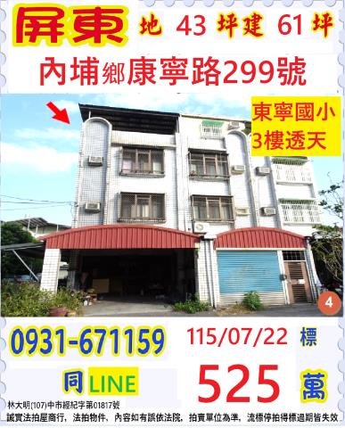 屏東縣內埔鄉康寧路299號