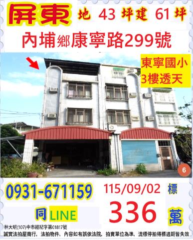 屏東縣內埔鄉康寧路299號