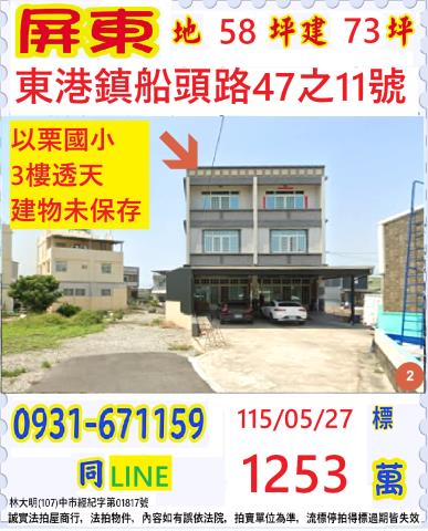 屏東縣東港鎮船頭路47之11號