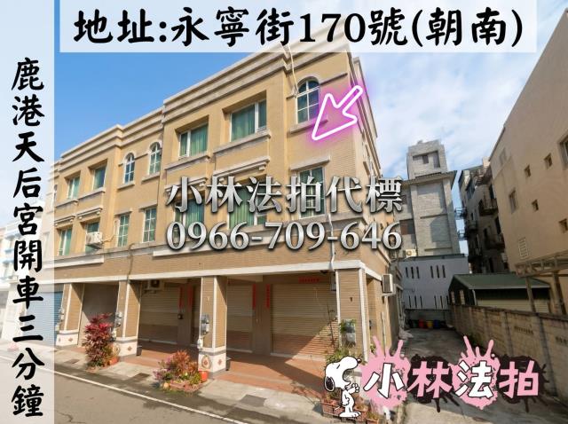 彰化縣鹿港鎮永寧街170號法拍屋代標指名小林法拍張經理