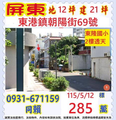 屏東縣東港鎮朝陽街69號
