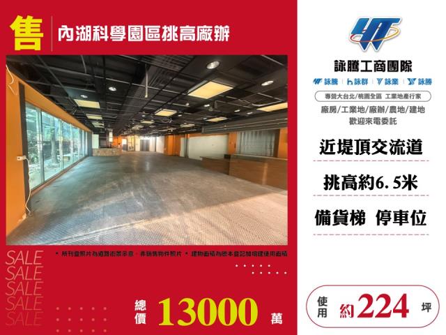內湖科學園區挑高廠辦