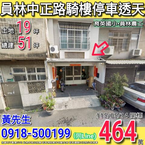 員林中正路騎樓停車透天近育英國小