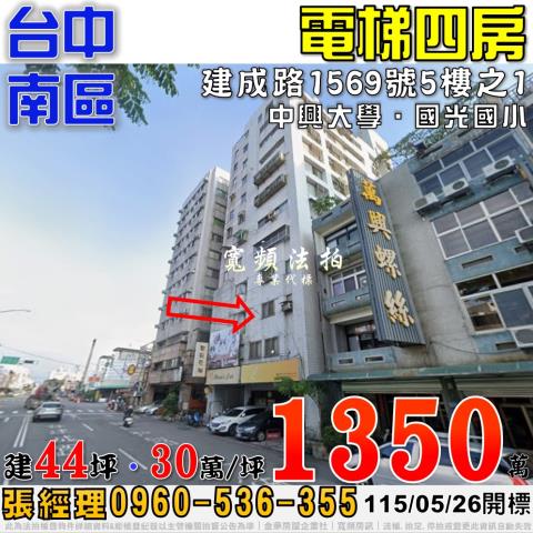 台中南區法拍屋建成路1569號5樓之1電梯四房近中興大學