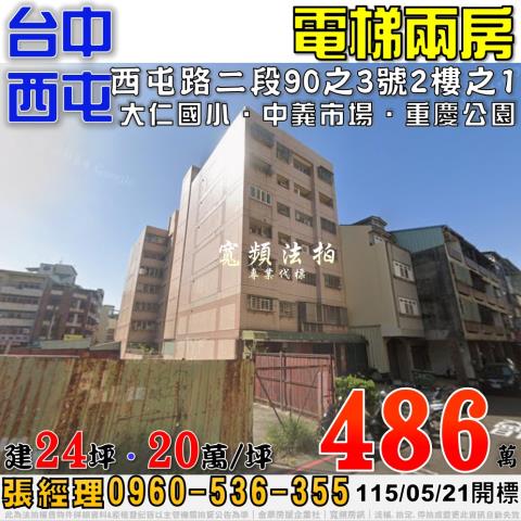 西屯法拍屋西屯路二段90之3號2樓之1電梯兩房近中義市場